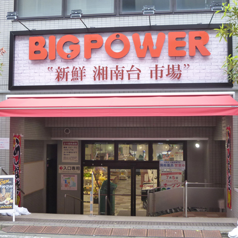 新鮮湘南台市場 新鮮湘南台市場